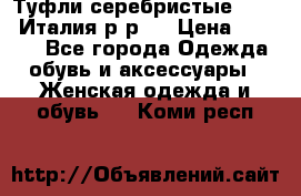 Туфли серебристые. Tods. Италия.р-р37 › Цена ­ 2 000 - Все города Одежда, обувь и аксессуары » Женская одежда и обувь   . Коми респ.